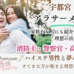 12月8日(日) 16:15〜17:45　前回20名満席＼宇都宮♡式場de婚活／《消防士・警察・自衛官・高年収etc》魅力的職業の男性 家族・友人にも安心して紹介できるお相手編